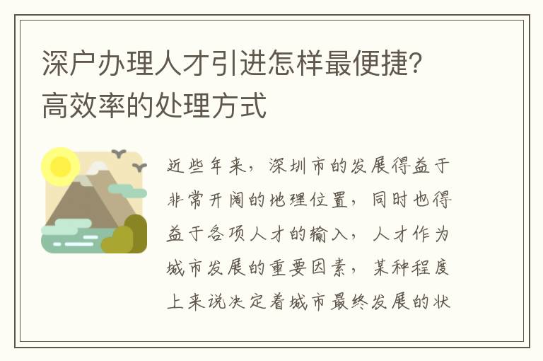 深戶辦理人才引進怎樣最便捷？高效率的處理方式