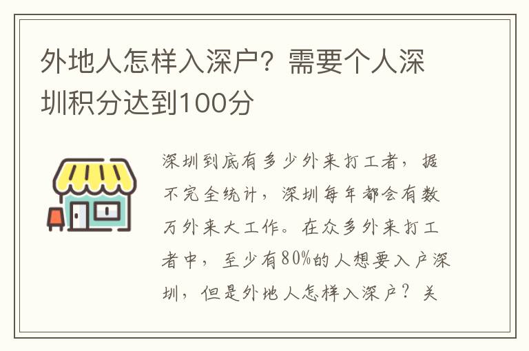 外地人怎樣入深戶？需要個人深圳積分達到100分