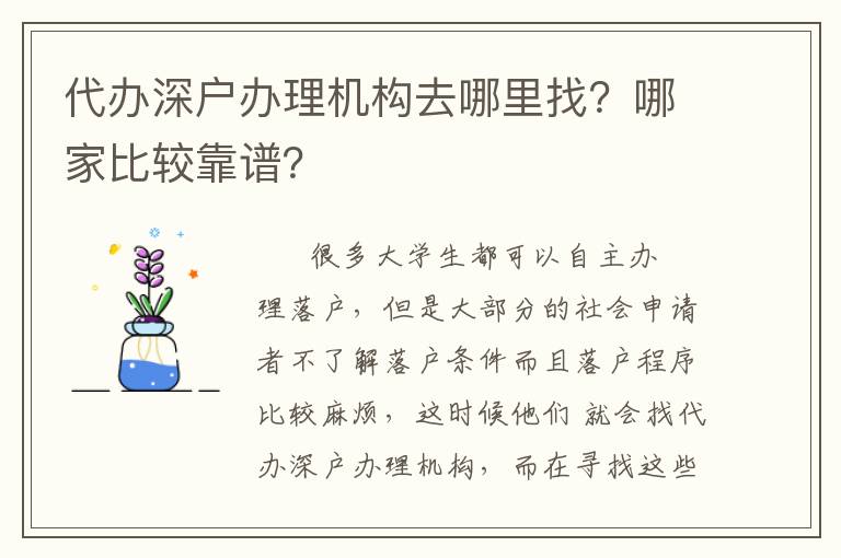 代辦深戶辦理機(jī)構(gòu)去哪里找？哪家比較靠譜？