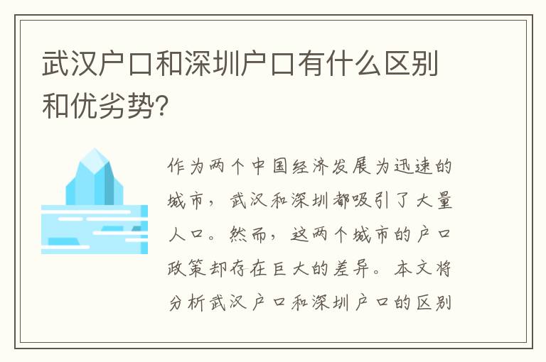 武漢戶口和深圳戶口有什么區(qū)別和優(yōu)劣勢？