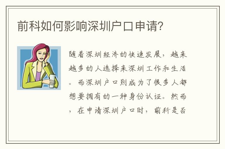 前科如何影響深圳戶口申請？