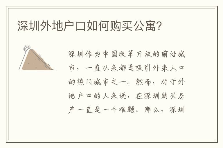 深圳外地戶口如何購買公寓？