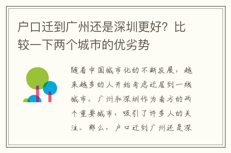 戶口遷到廣州還是深圳更好？比較一下兩個(gè)城市的優(yōu)劣勢(shì)