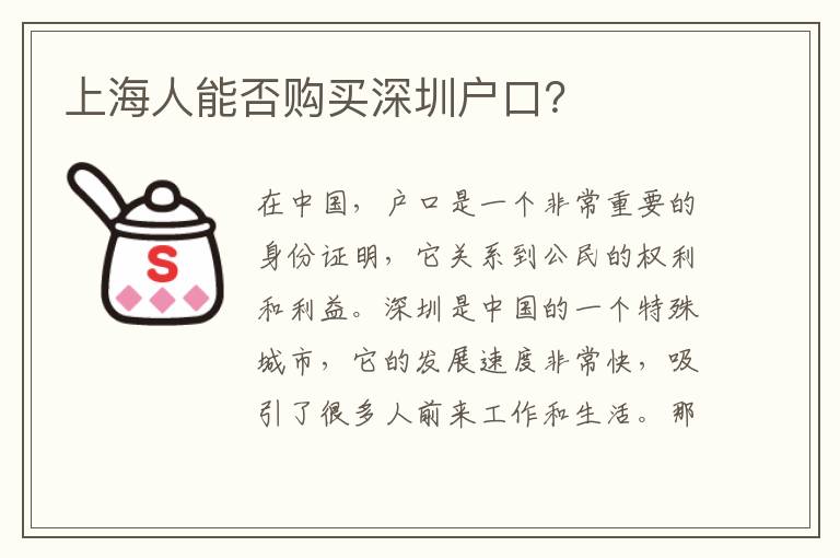 上海人能否購買深圳戶口？