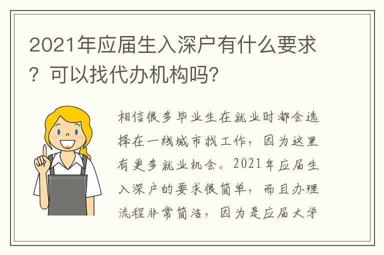 2021年應(yīng)屆生入深戶有什么要求？可以找代辦機構(gòu)嗎？