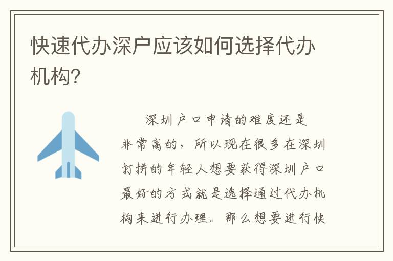 快速代辦深戶(hù)應(yīng)該如何選擇代辦機(jī)構(gòu)？