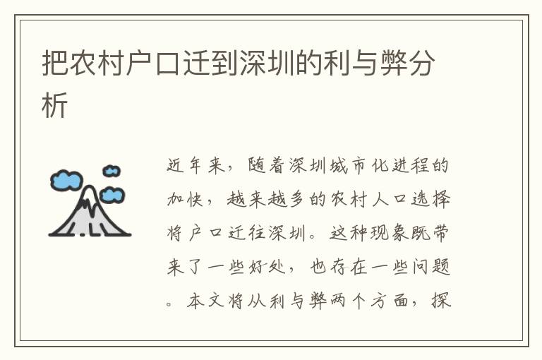 把農(nóng)村戶口遷到深圳的利與弊分析