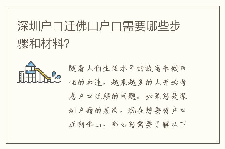深圳戶口遷佛山戶口需要哪些步驟和材料？