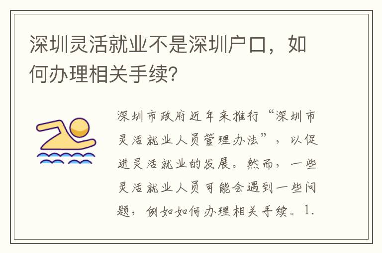 深圳靈活就業(yè)不是深圳戶口，如何辦理相關手續(xù)？