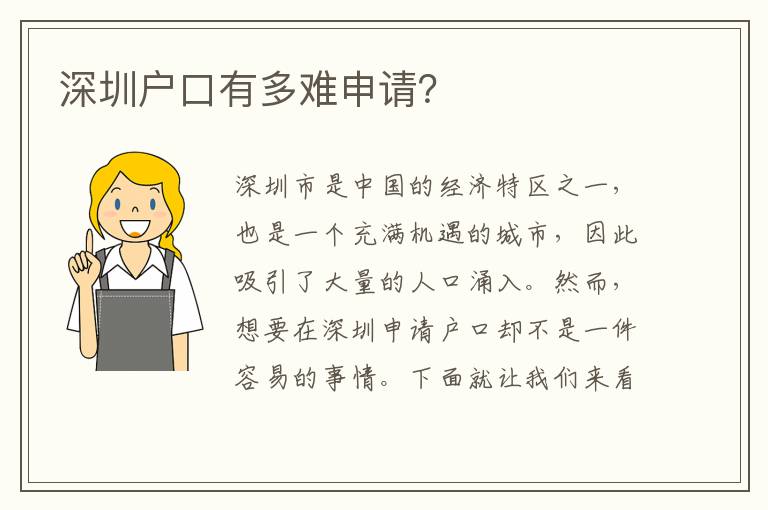 深圳戶口有多難申請？