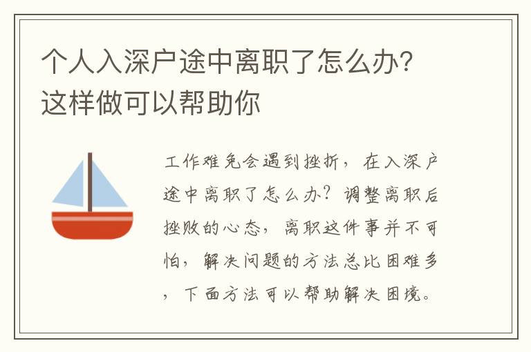 個人入深戶途中離職了怎么辦？這樣做可以幫助你