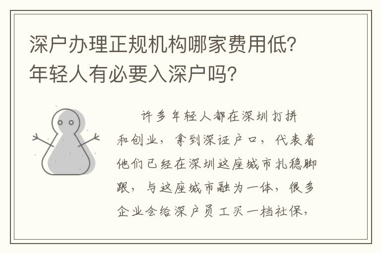 深戶辦理正規(guī)機(jī)構(gòu)哪家費(fèi)用低？年輕人有必要入深戶嗎？