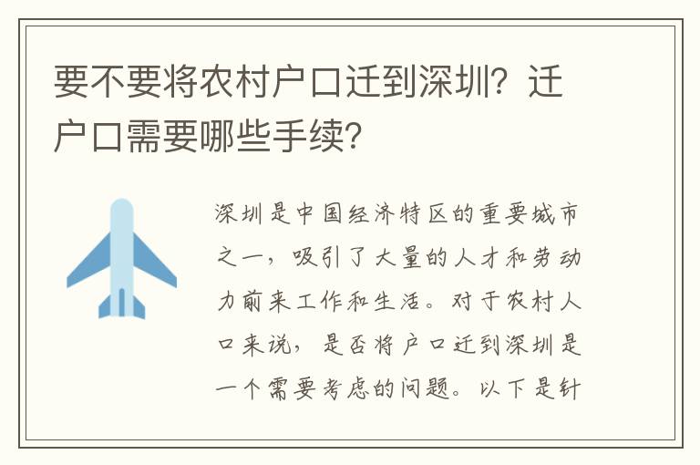 要不要將農(nóng)村戶口遷到深圳？遷戶口需要哪些手續(xù)？
