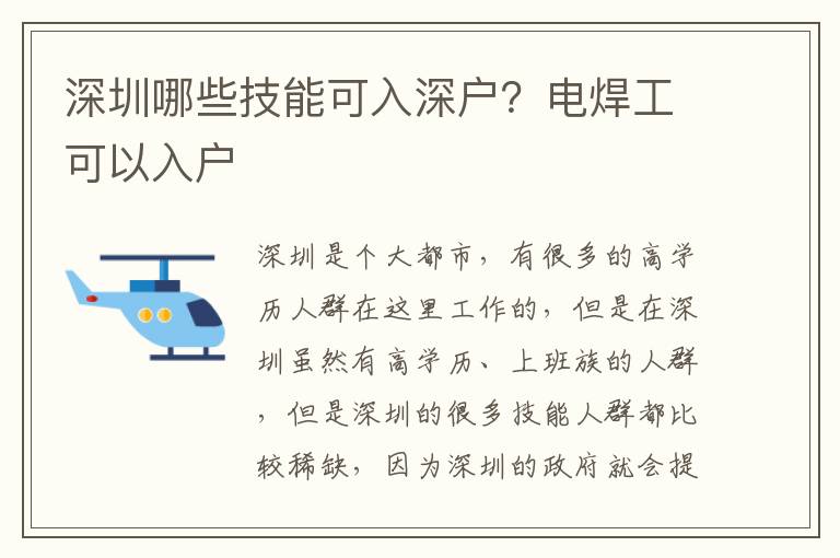 深圳哪些技能可入深戶？電焊工可以入戶
