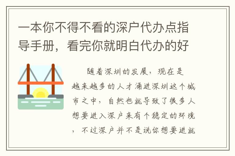 一本你不得不看的深戶代辦點指導手冊，看完你就明白代辦的好處