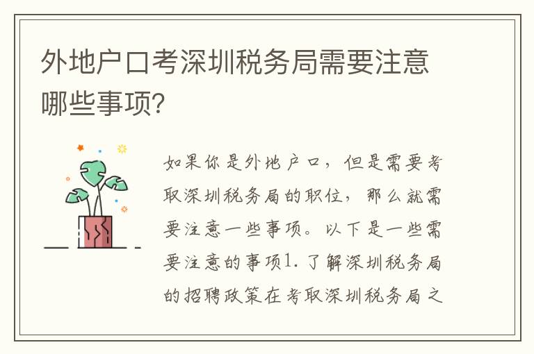 外地戶口考深圳稅務(wù)局需要注意哪些事項(xiàng)？