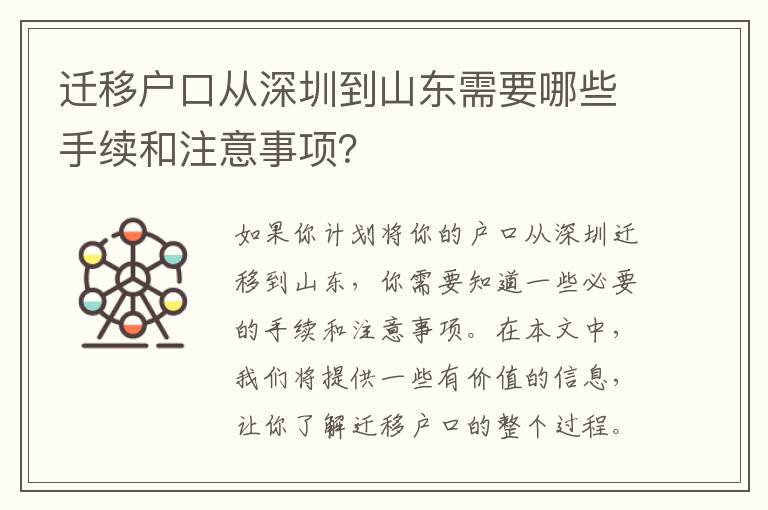 遷移戶口從深圳到山東需要哪些手續(xù)和注意事項？