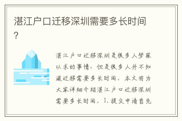 湛江戶口遷移深圳需要多長時間？