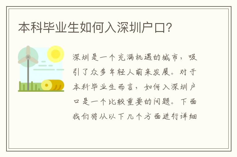 本科畢業(yè)生如何入深圳戶口？