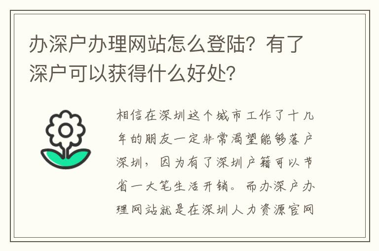辦深戶辦理網(wǎng)站怎么登陸？有了深戶可以獲得什么好處？