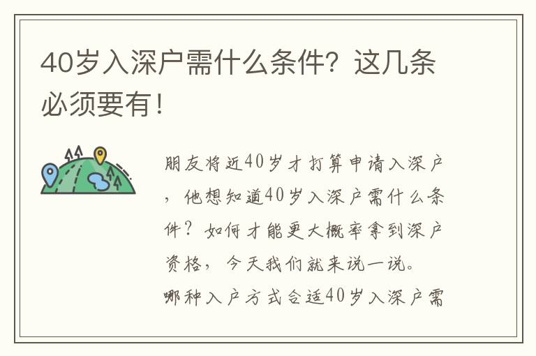 40歲入深戶需什么條件？這幾條必須要有！
