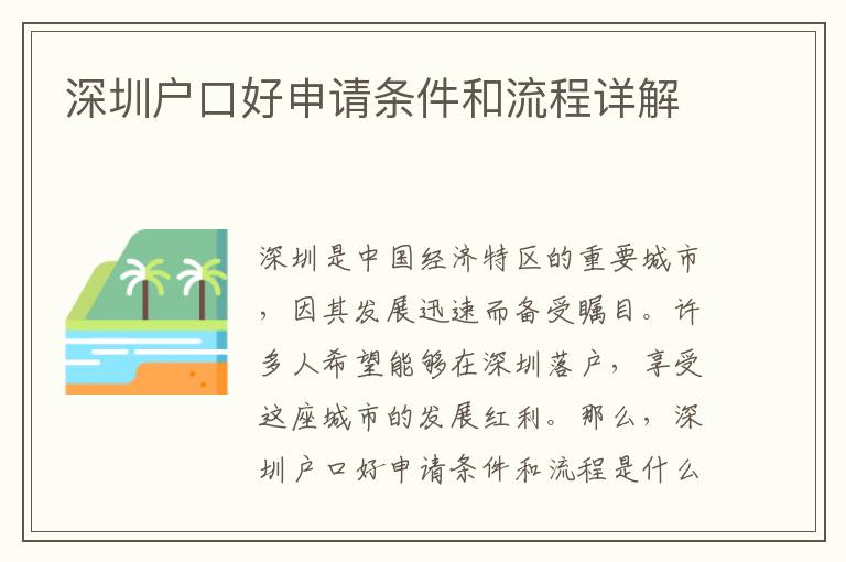 深圳戶口好申請條件和流程詳解