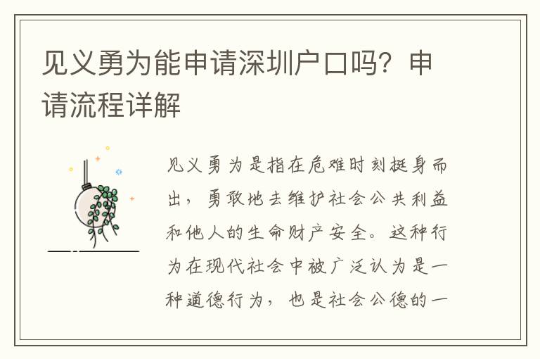 見義勇為能申請深圳戶口嗎？申請流程詳解