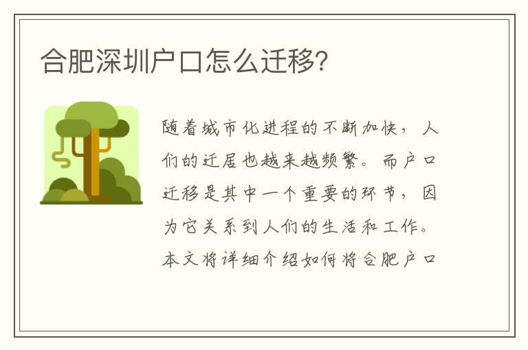 合肥深圳戶口怎么遷移？