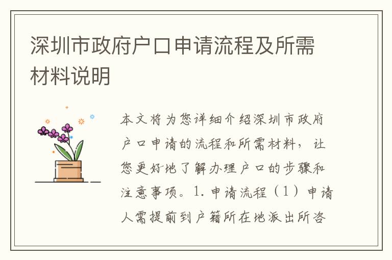 深圳市政府戶口申請流程及所需材料說明