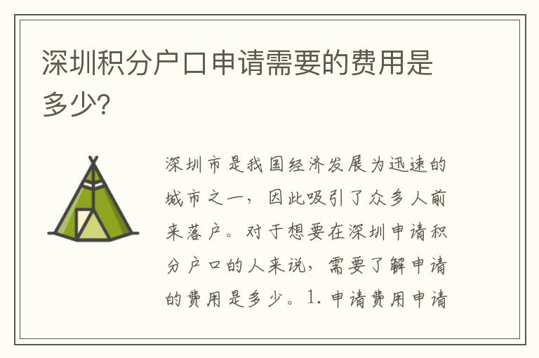 深圳積分戶口申請(qǐng)需要的費(fèi)用是多少？