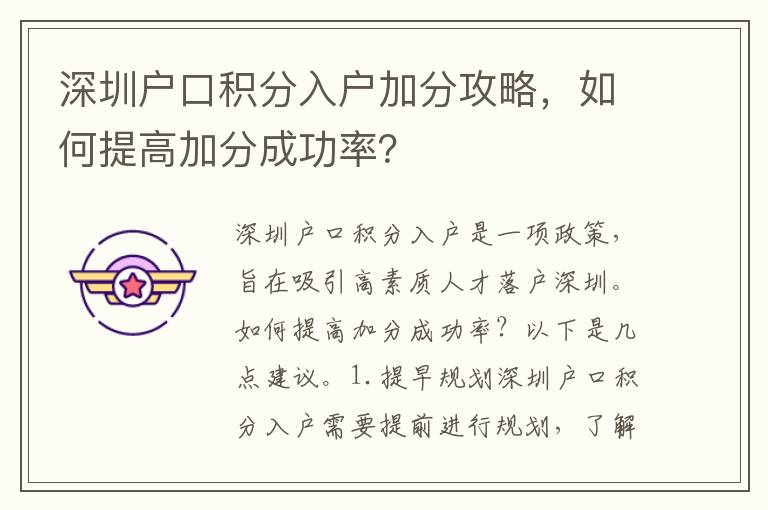 深圳戶口積分入戶加分攻略，如何提高加分成功率？