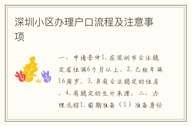 深圳小區(qū)辦理戶口流程及注意事項(xiàng)