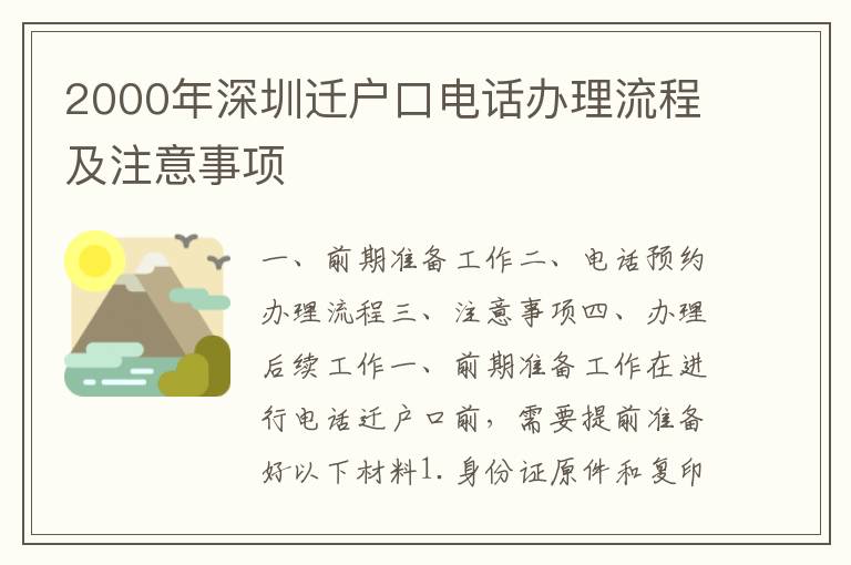 2000年深圳遷戶口電話辦理流程及注意事項