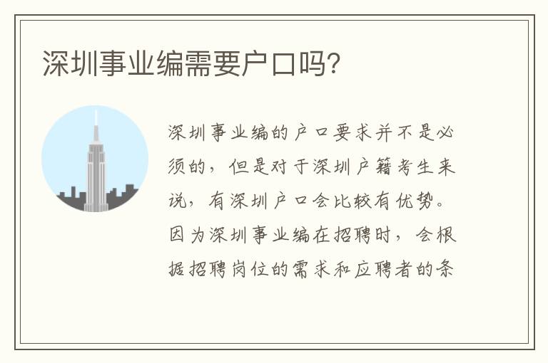 深圳事業(yè)編需要戶口嗎？