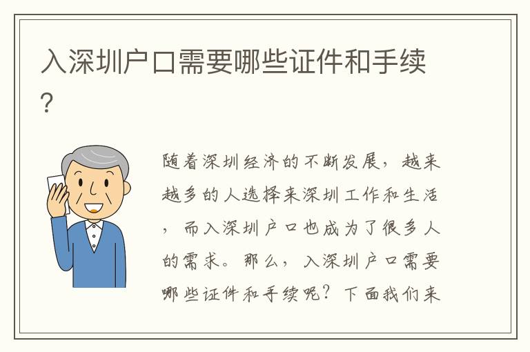 入深圳戶口需要哪些證件和手續(xù)？