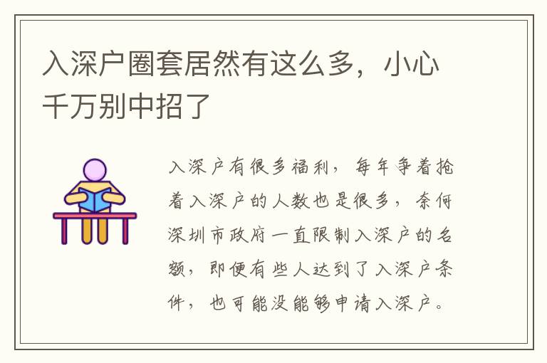 入深戶圈套居然有這么多，小心千萬別中招了