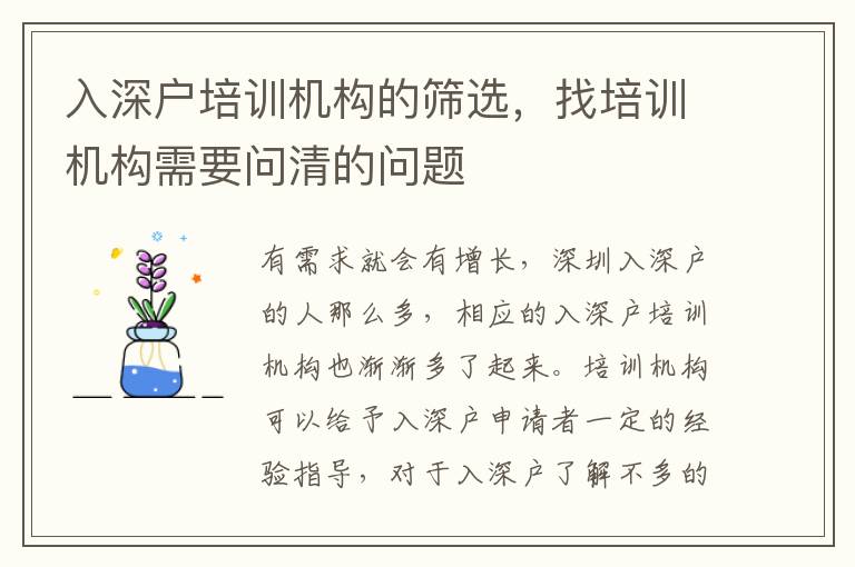 入深戶培訓(xùn)機構(gòu)的篩選，找培訓(xùn)機構(gòu)需要問清的問題