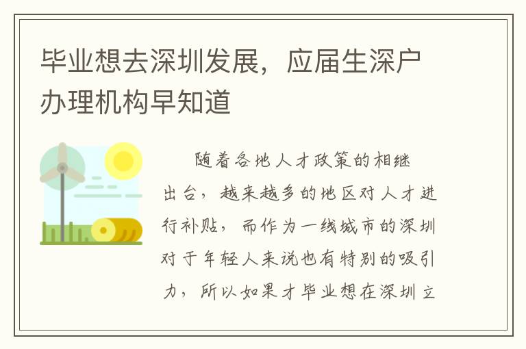 畢業(yè)想去深圳發(fā)展，應(yīng)屆生深戶辦理機(jī)構(gòu)早知道