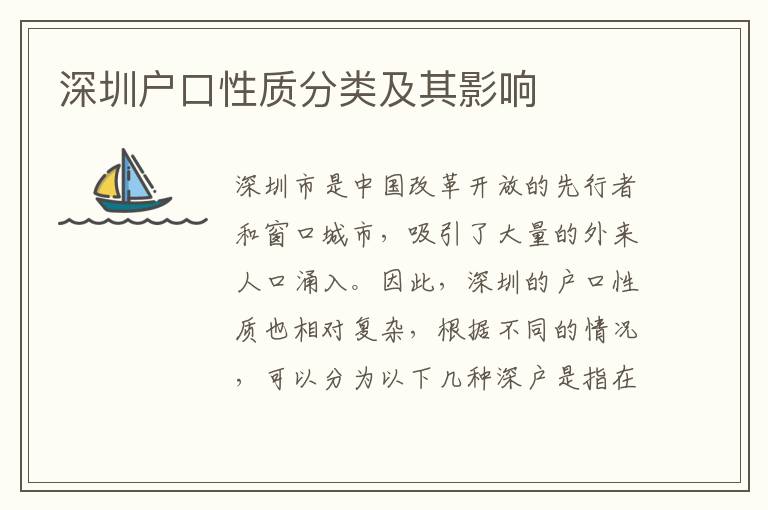 深圳戶口性質(zhì)分類(lèi)及其影響