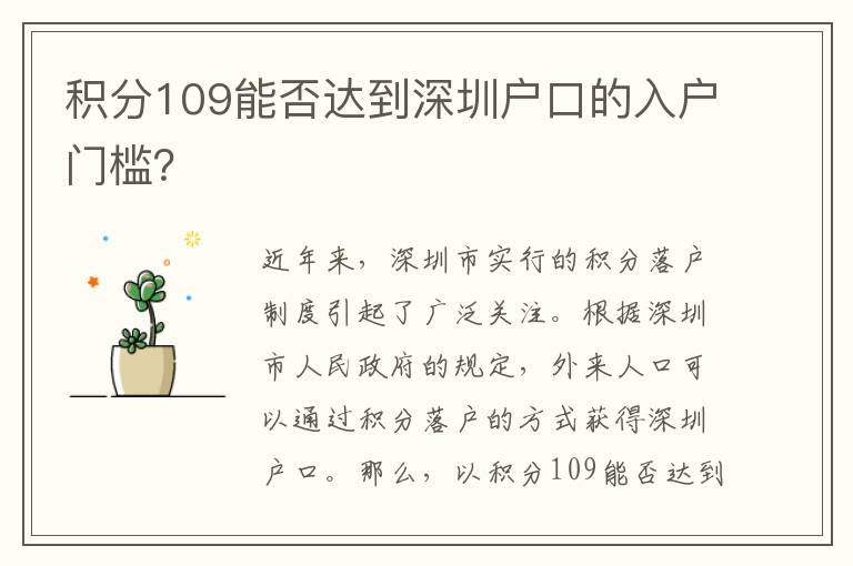 積分109能否達(dá)到深圳戶口的入戶門檻？