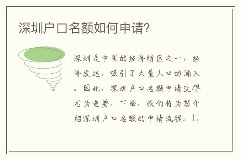 深圳戶口名額如何申請(qǐng)？