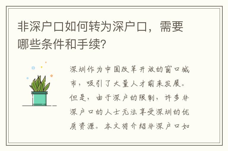 非深戶口如何轉(zhuǎn)為深戶口，需要哪些條件和手續(xù)？