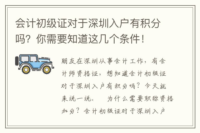 會計(jì)初級證對于深圳入戶有積分嗎？你需要知道這幾個條件！