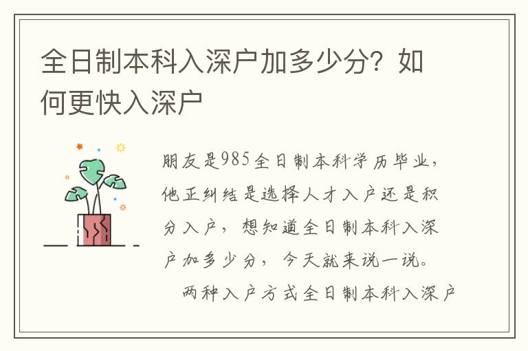 全日制本科入深戶加多少分？如何更快入深戶