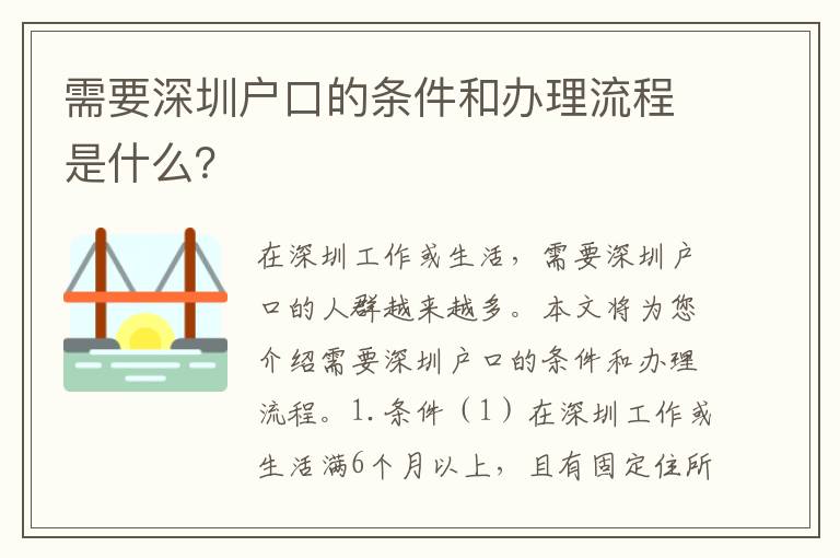 需要深圳戶口的條件和辦理流程是什么？