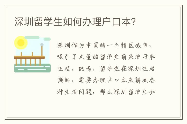 深圳留學(xué)生如何辦理戶口本？