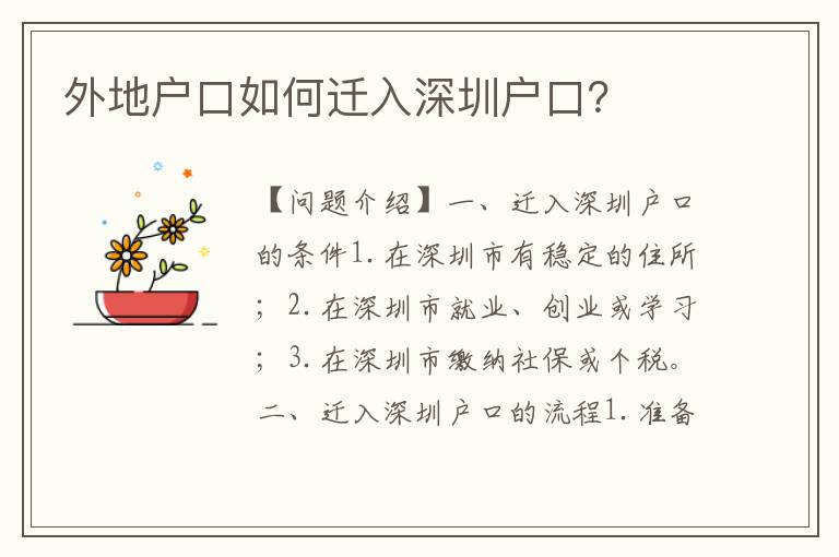 外地戶口如何遷入深圳戶口？
