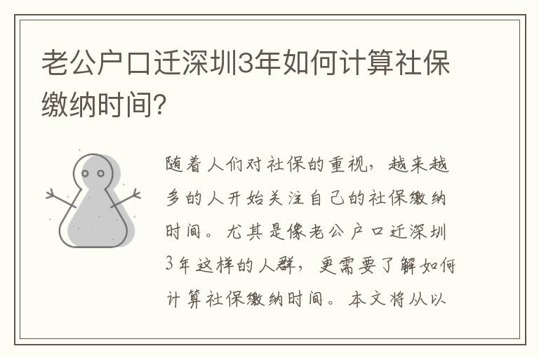 老公戶口遷深圳3年如何計(jì)算社保繳納時(shí)間？