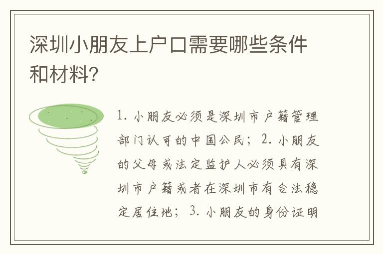 深圳小朋友上戶口需要哪些條件和材料？