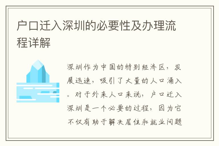 戶口遷入深圳的必要性及辦理流程詳解